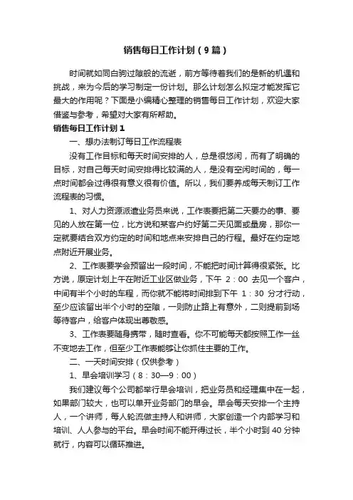 销售每日工作计划（9篇）