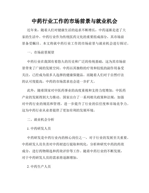 中药行业工作的市场前景与就业机会
