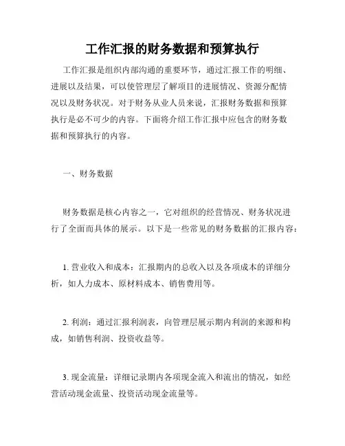 工作汇报的财务数据和预算执行