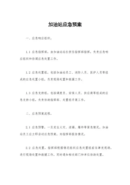 加油站应急预案