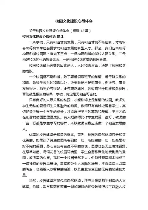关于校园文化建设心得体会（精选12篇）