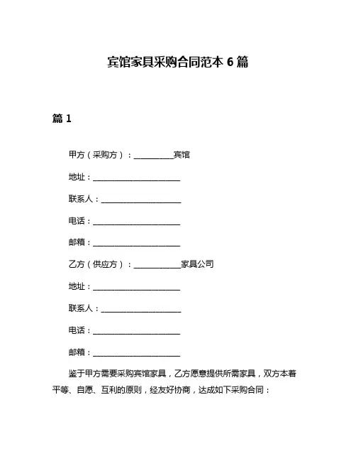 宾馆家具采购合同范本6篇
