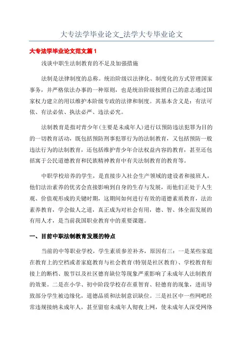 大专法学毕业论文_法学大专毕业论文