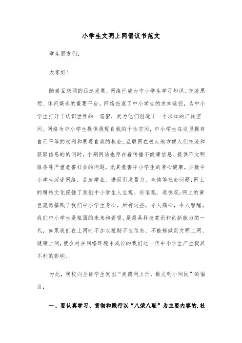 小学生文明上网倡议书范文（三篇）