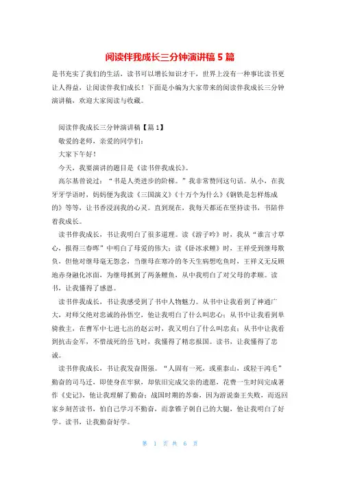 阅读伴我成长三分钟演讲稿5篇