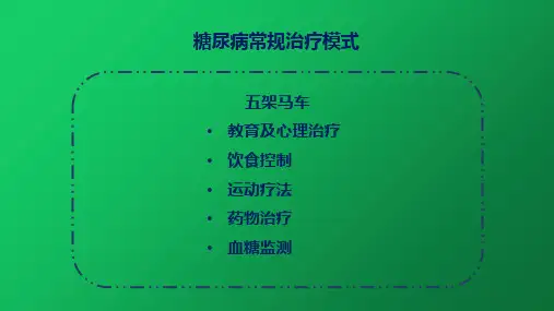 糖尿病治疗的新进展1课件