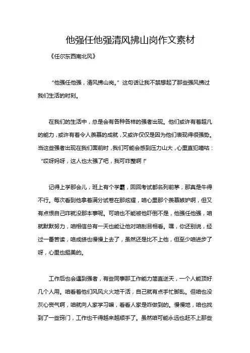 他强任他强清风拂山岗作文素材