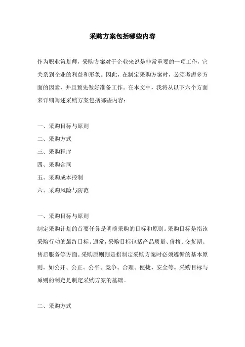 采购方案包括哪些内容