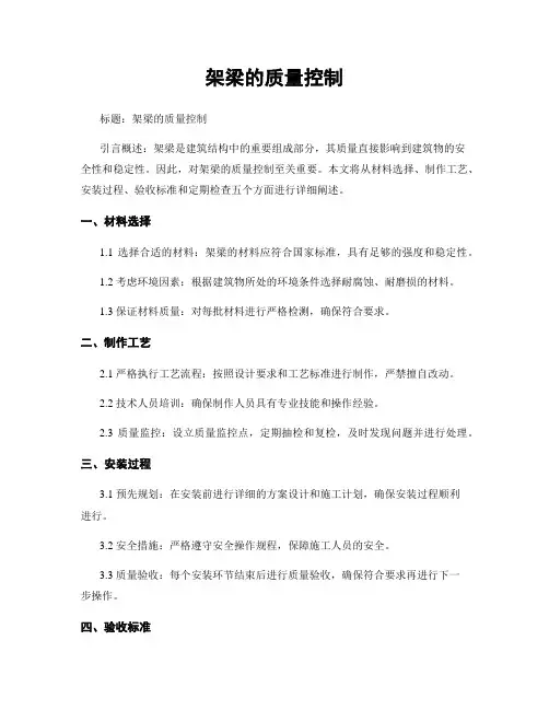 架梁的质量控制