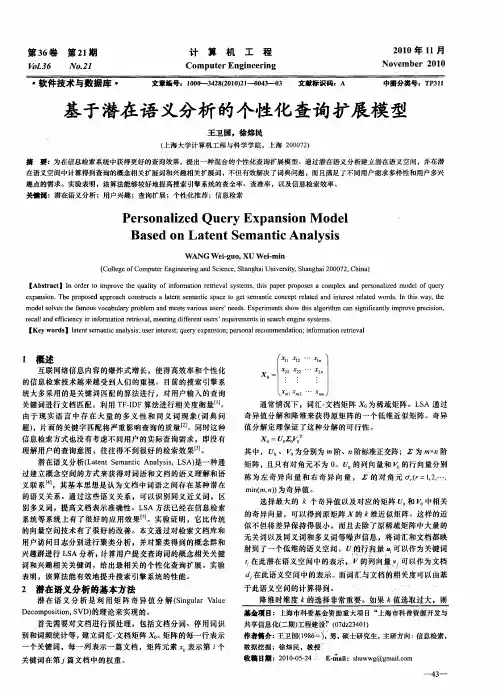 基于潜在语义分析的个性化查询扩展模型
