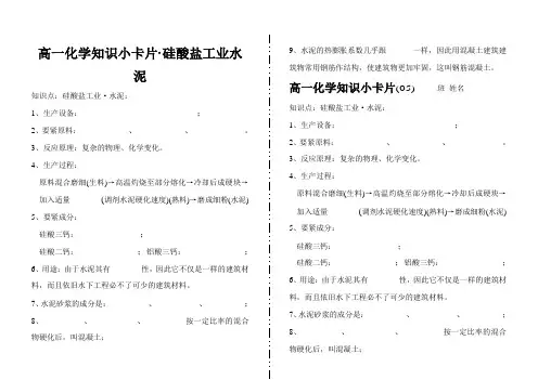 高一化学知识小卡片·硅酸盐工业水泥