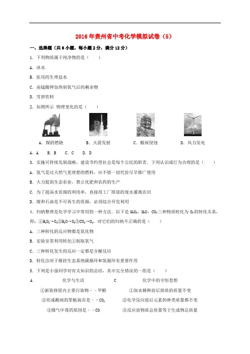 贵州省中考化学模拟试题(5)(含解析)