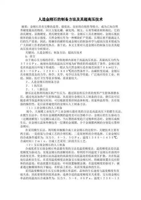 人造金刚石的制备方法及其超高压技术