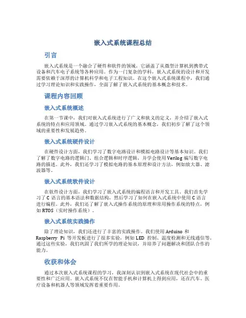 嵌入式系统课程总结
