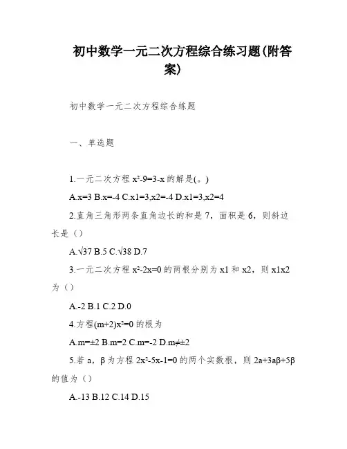 初中数学一元二次方程综合练习题(附答案)