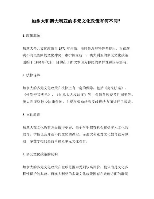加拿大和澳大利亚的多元文化政策有何不同？