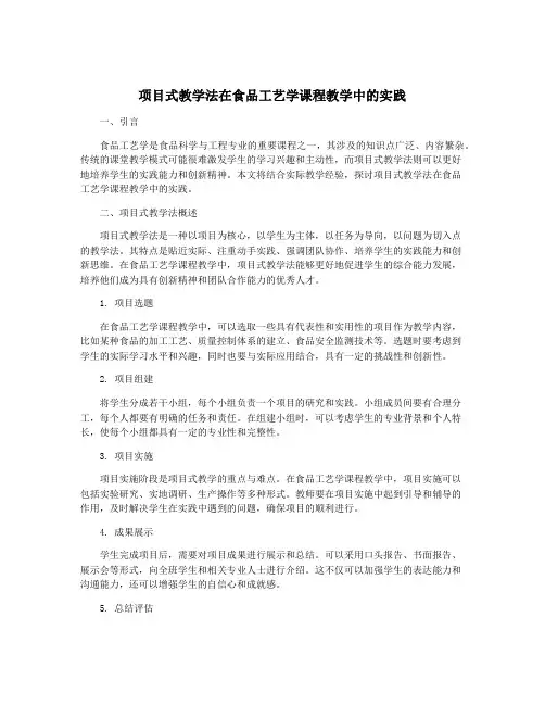 项目式教学法在食品工艺学课程教学中的实践