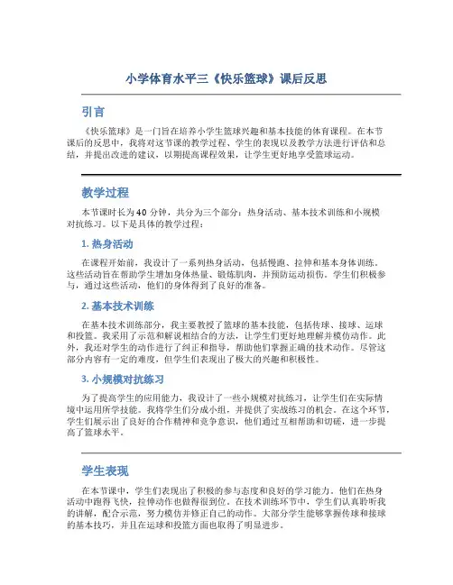 小学体育水平三《快乐篮球》课后反思