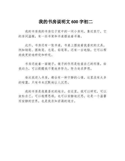 我的书房说明文600字初二