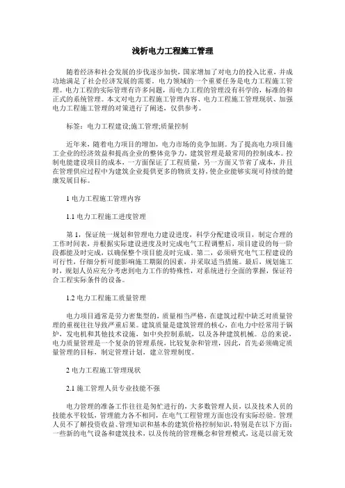 浅析电力工程施工管理