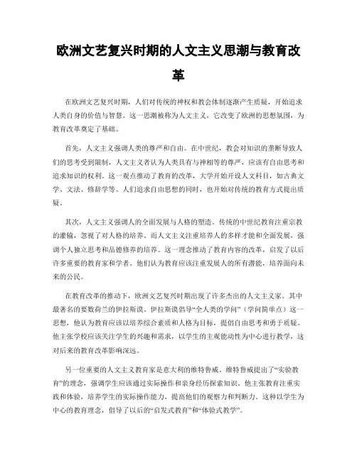 欧洲文艺复兴时期的人文主义思潮与教育改革
