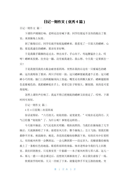 日记一则作文(优秀4篇)