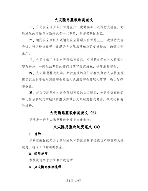 火灾隐患整改制度范文(6篇)