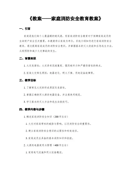 《教案——家庭消防安全教育教案》