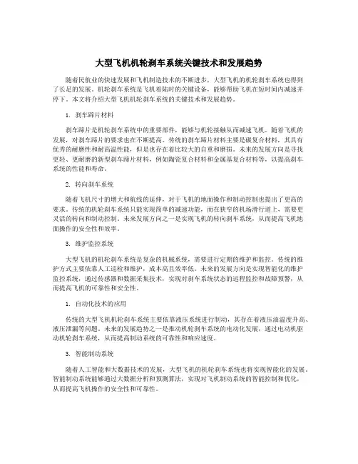 大型飞机机轮刹车系统关键技术和发展趋势