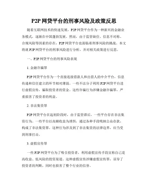 P2P网贷平台的刑事风险及政策反思