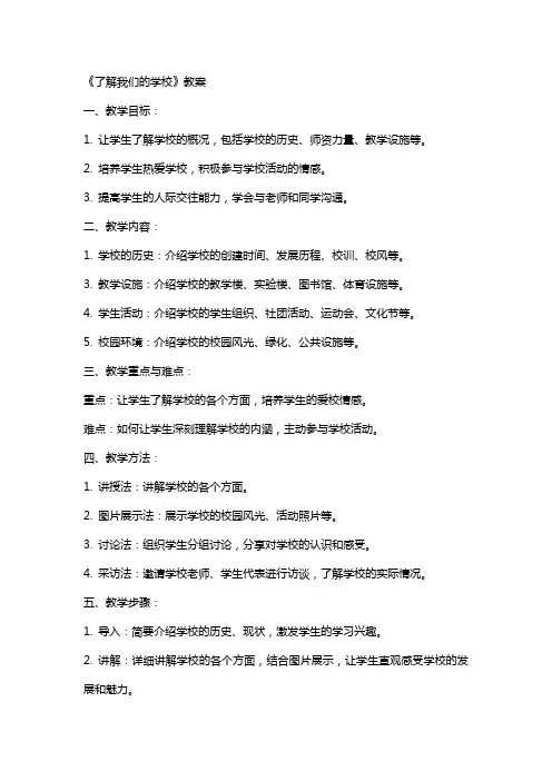 《了解我们的学校》教案