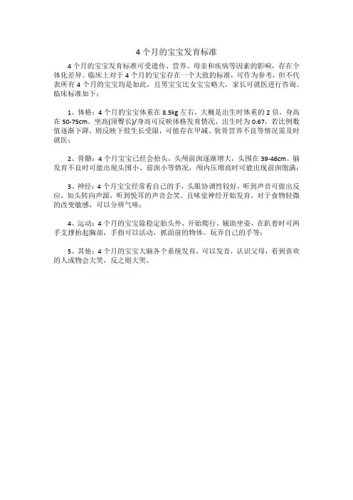 4个月的宝宝发育标准