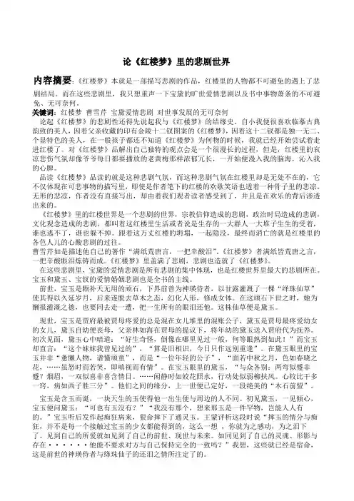 论红楼梦里的悲剧世界