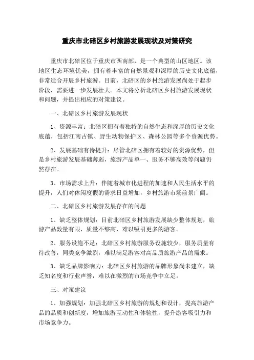 重庆市北碚区乡村旅游发展现状及对策研究