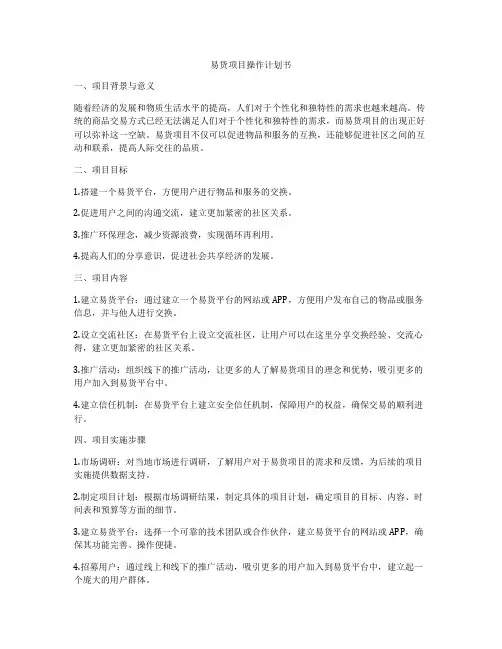 易货项目操作计划书