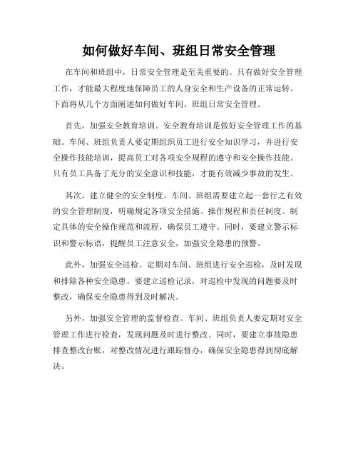 如何做好车间、班组日常安全管理
