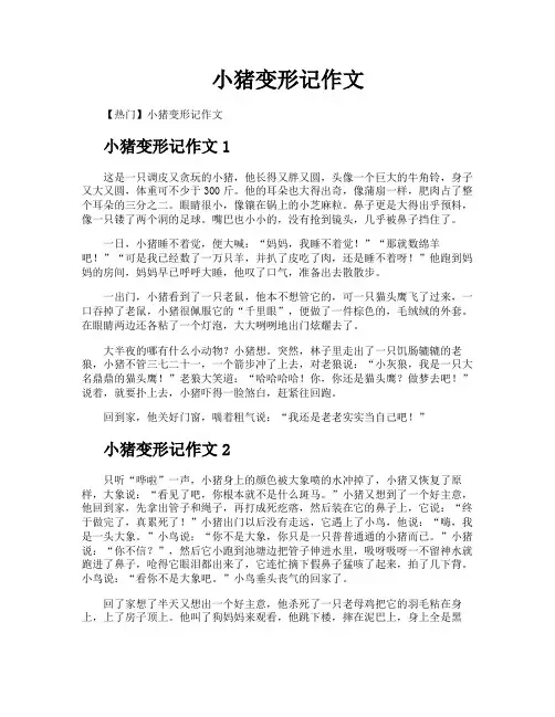 小猪变形记作文