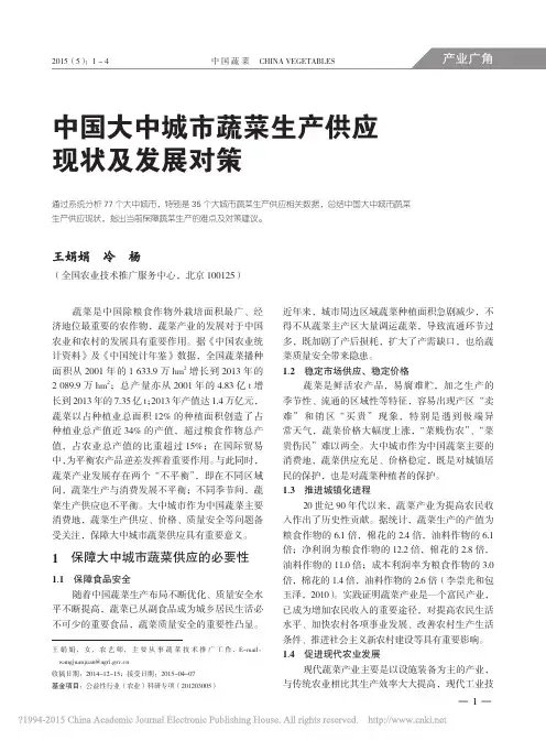 中国大中城市蔬菜生产供应现状及发展对策_王娟娟