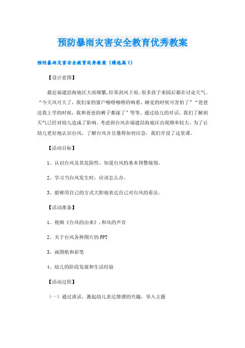 预防暴雨灾害安全教育优秀教案