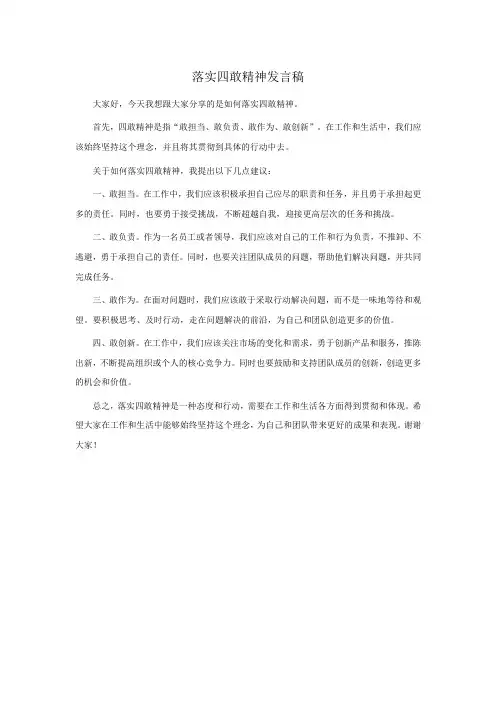 落实四敢精神发言稿