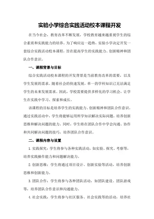 实验小学综合实践活动校本课程开发