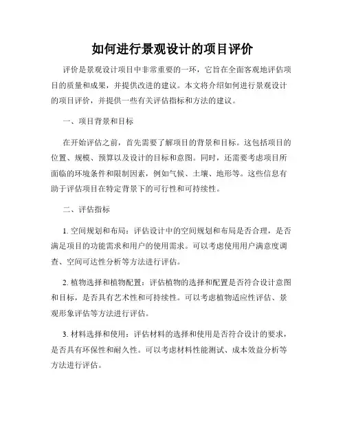 如何进行景观设计的项目评价