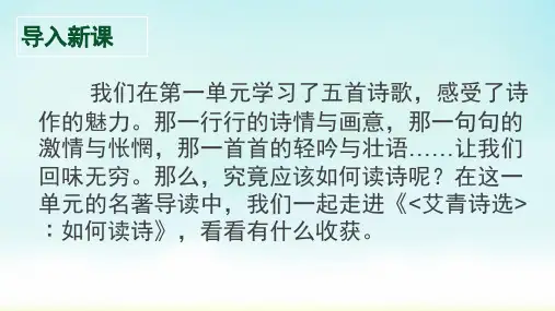 部编版九年级上册语文第一单元名著导读《艾青诗选》课件