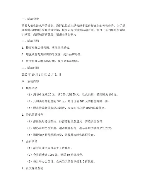 海鲜店销售活动方案