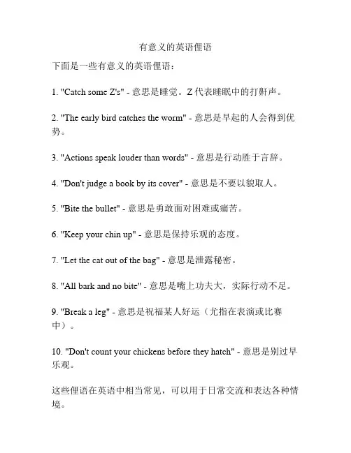 有意义的英语俚语