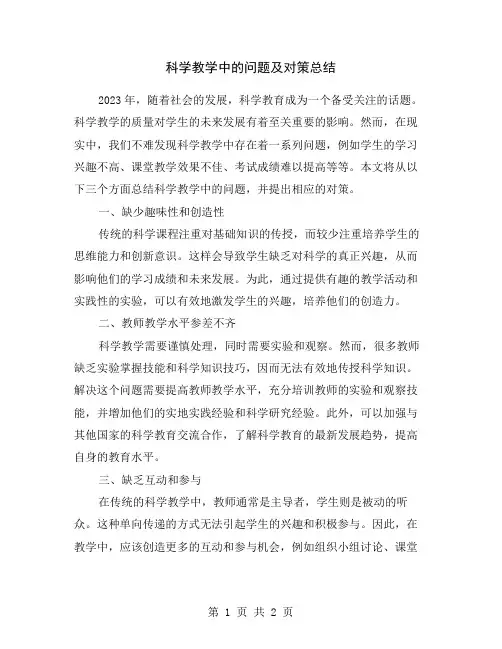 科学教学中的问题及对策总结