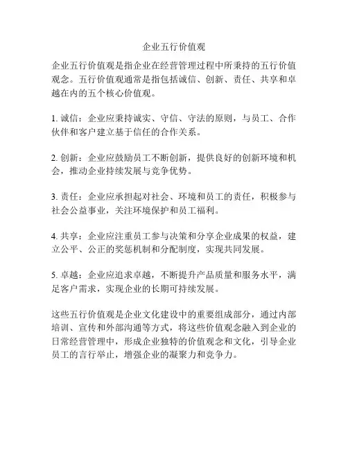 企业五行价值观