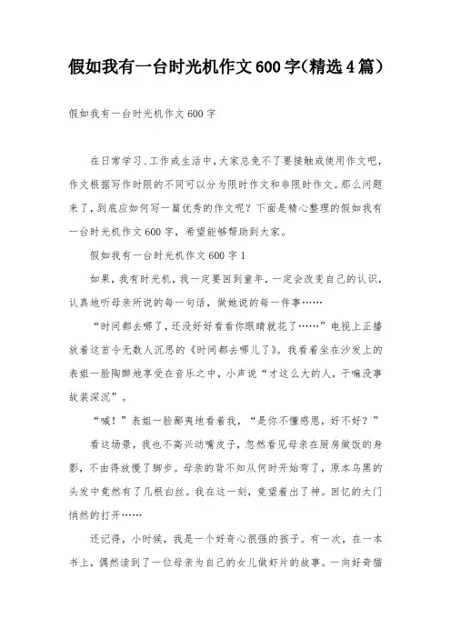假如我有一台时光机作文600字(精选4篇)