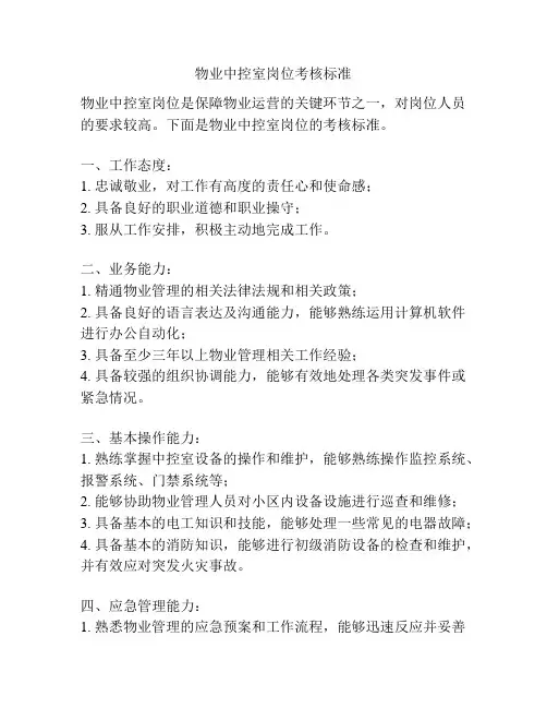 物业中控室岗位考核标准