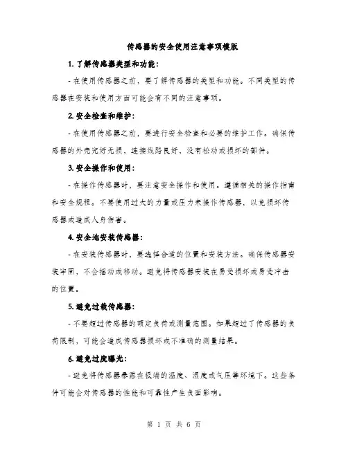 传感器的安全使用注意事项模版(2篇)